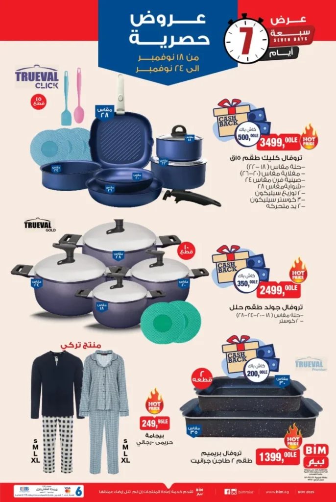 عروض بيم مصر من 18 إلى 24 نوفمبر 2025 – خصومات رهيبة على الأغذية والأدوات المنزلية 🛒🔥 7 عروض بيم مصر من 18 إلى 24 نوفمبر 2025 – خصومات رهيبة على الأغذية والأدوات المنزلية 🛒🔥