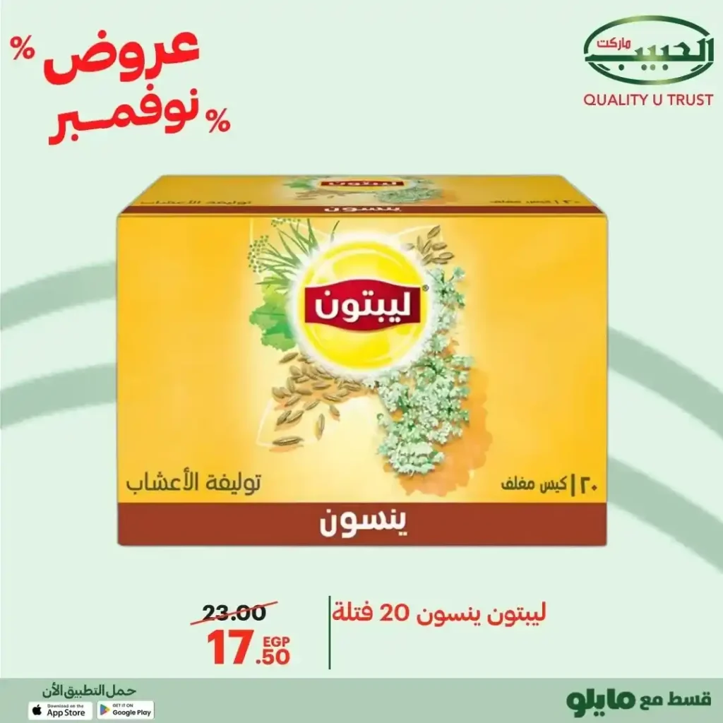 عروض الحبيب ماركت نوفمبر 2025