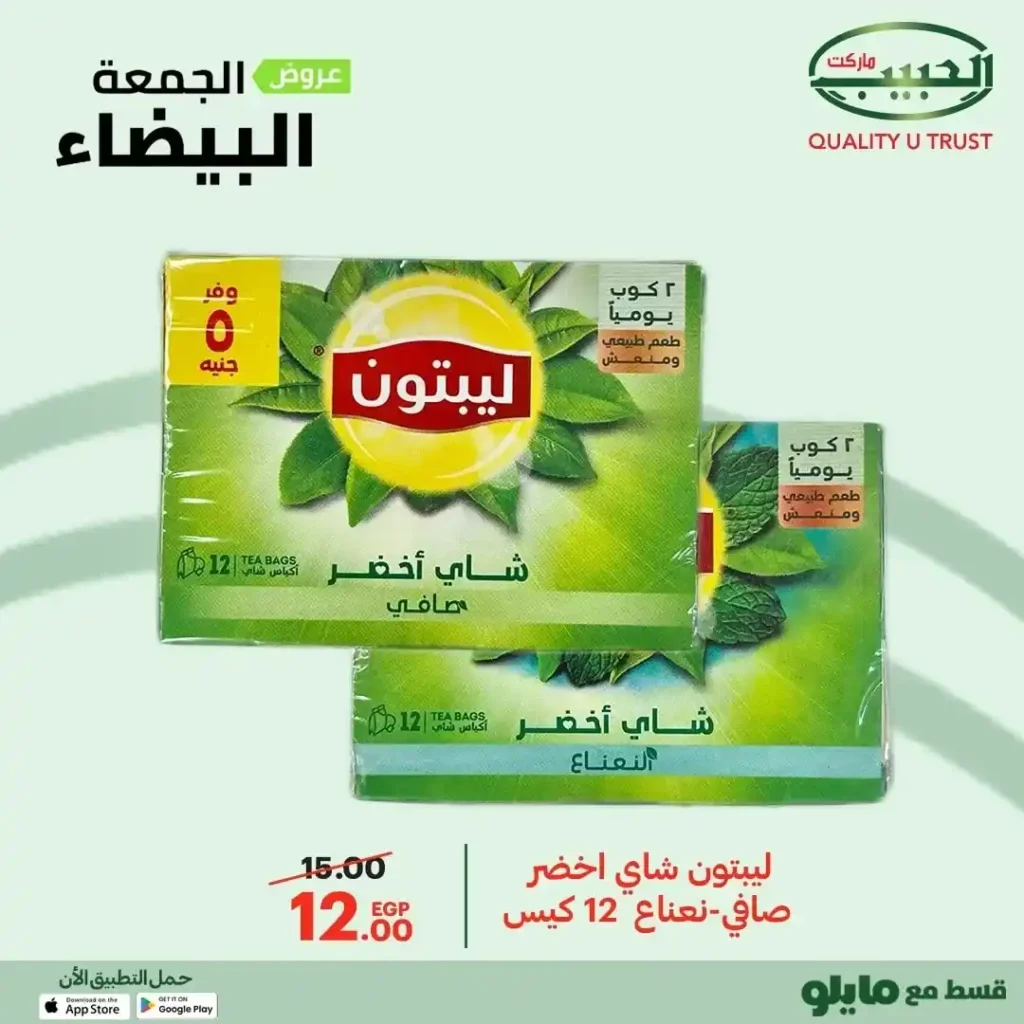 عروض الجمعة البيضاء من الحبيب ماركت – وفر أكتر واشترى بذكاء 🔥🛒 21 عروض الجمعة البيضاء من الحبيب ماركت