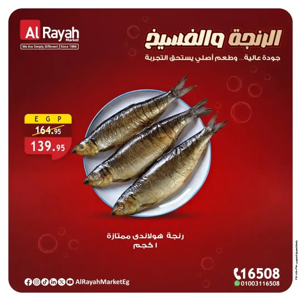 أفضل عروض الرنجة والفسيخ من الراية ماركت قبل نهاية نوفمبر – طعم أصلي يستحق التجربة. 8 عروض الراية