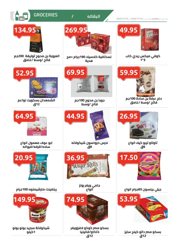 أقوى عروض الهواري على الجبن واللحوم والبقالة – أسعار لا تقارن حتى ديسمبر 2025 8 أقوى عروض الهواري على الجبن واللحوم والبقالة