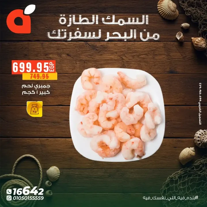 عروض بنده مصر على الأسماك الطازجة حتى 11 نوفمبر – من البحر لسفرتك بأسعار لا تقارن 8 من البحر لسفرتك بأسعار لا تقارن