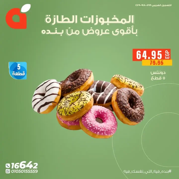 عروض بنده مصر على المخبوزات واللحوم الطازجة 