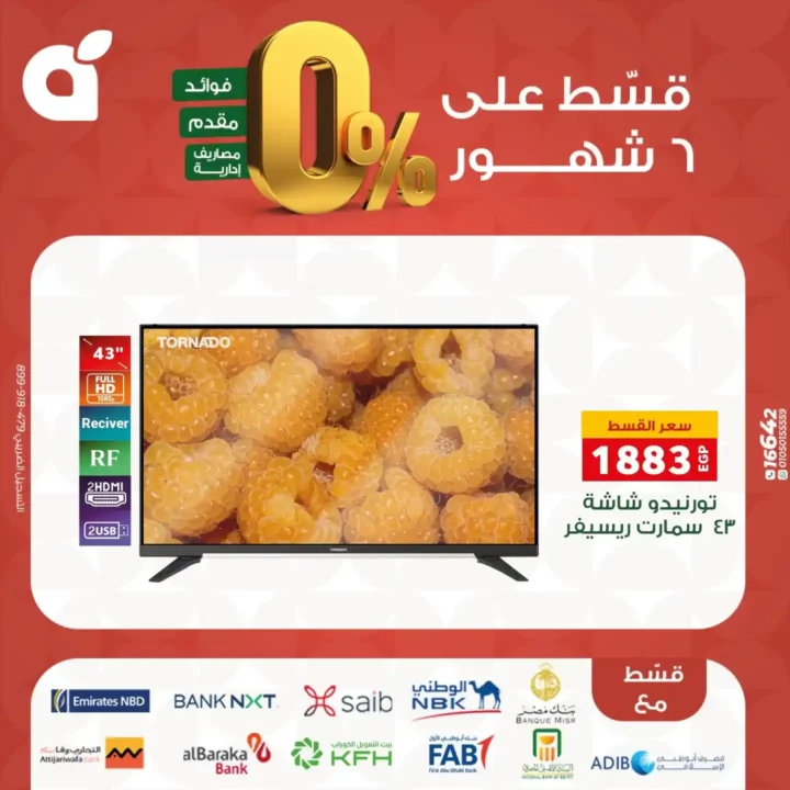 عروض بنده مصر بتقسيط 0% حتى 6 شهور – اقوى تخفيضات على الشاشات والاجهزة المنزلية نوفمبر 2025 8 عروض بنده مصر بتقسيط 0% حتى 6 شهور