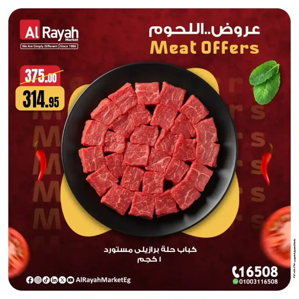عروض الرايه ماركت 2025 | خصومات قوية على اللحوم الطازجة حتى 15 نوفمبر 7 خصومات قوية على اللحوم الطازجة حتى 15 نوفمبر
