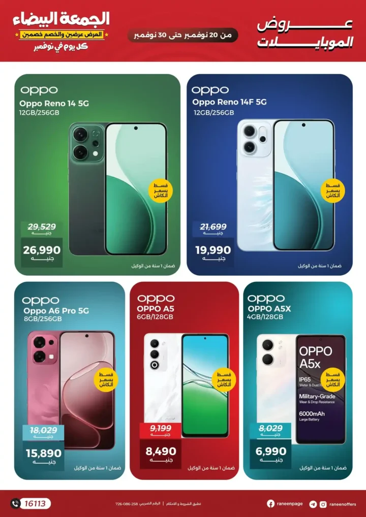 عروض رنين للجمعة البيضاء على الموبايلات والإلكترونيات
