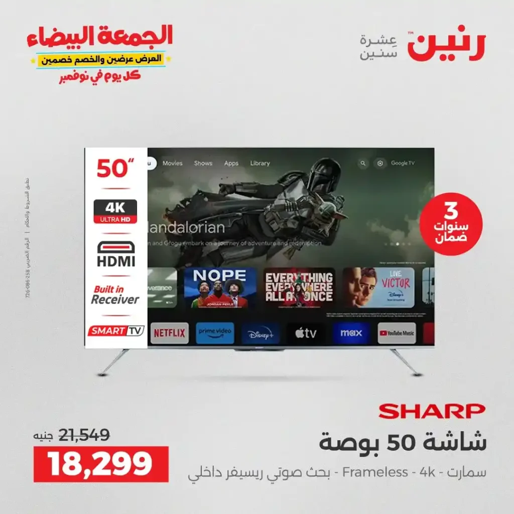 عروض رنين الجمعة البيضاء18 و 19 نوفمبر 2025 على الأجهزة الكهربائية والموبايلات بأسعار لا تقارن 8 عروض رنين الجمعة البيضاء نوفمبر 2025