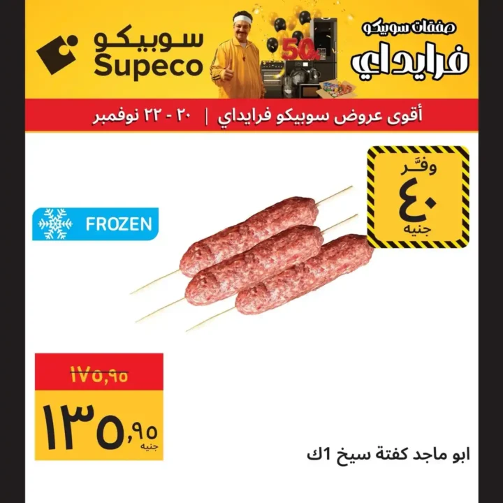 عروض سوبيكو فرايداي 2025 