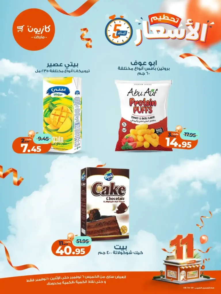 عروض كازيون ماركت من 6 إلى 10 نوفمبر 2025 | خصومات مذهلة على المنتجات الغذائية والمنزلية 6 عروض كازيون ماركت من 6 إلى 10 نوفمبر 2025