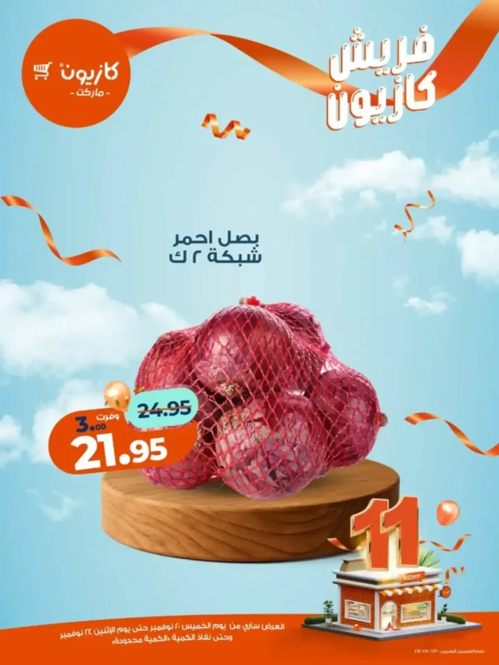 عروض كازيون الجديدة على الفواكه والمنتجات الغذائية 2025 – تخفيضات قوية لفترة محدودة 10 عروض كازيون تخفيضات قوية لفترة محدودة
