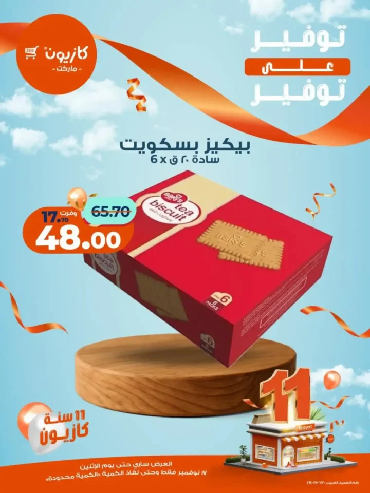 اقوى عروض كازيون ماركت على السلع الغذائية والاساسية الأثنين 17 نوفمبر – توفير كبير على كل مشترياتك 8 عروض كازيون ماركت الأثنين 17 نوفمبر – توفير كبير على كل مشترياتك