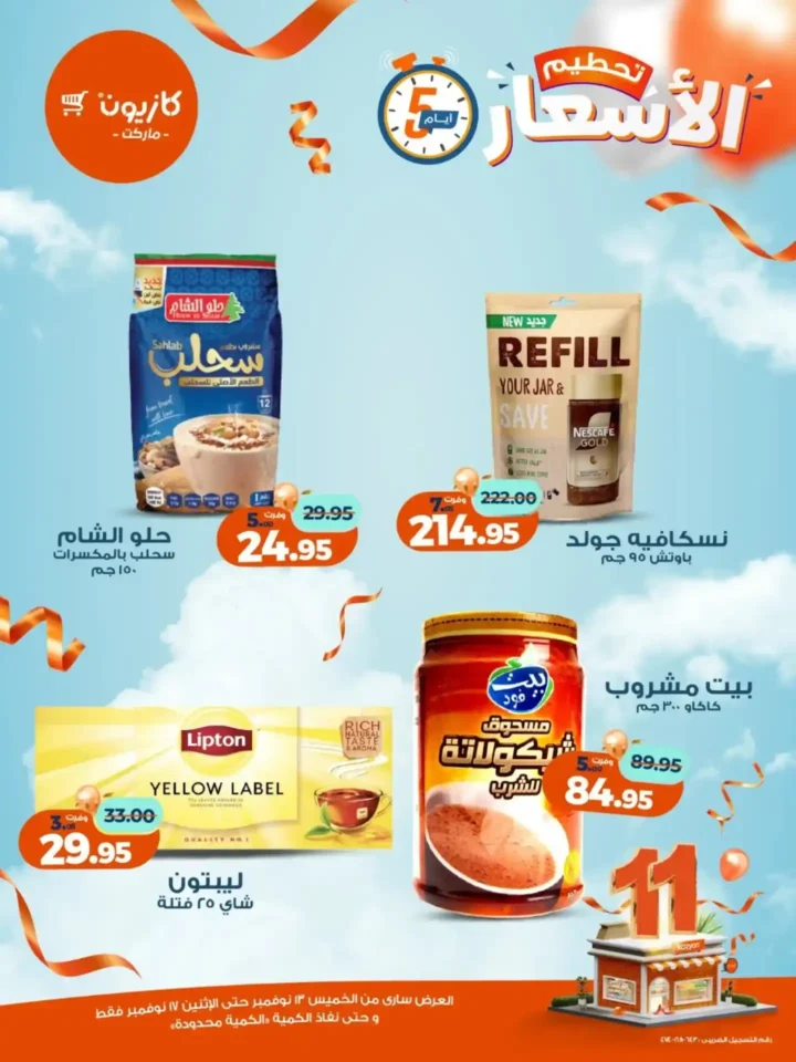 عروض كازيون الجديدة | تخفيضات الويك اند على المكرونة، الارز، المنظفات، المجمدات والمشروبات من 13 إلى 17 نوفمبر 2025 8 عروض كازيون الجديدة | تخفيضات الويك اند
