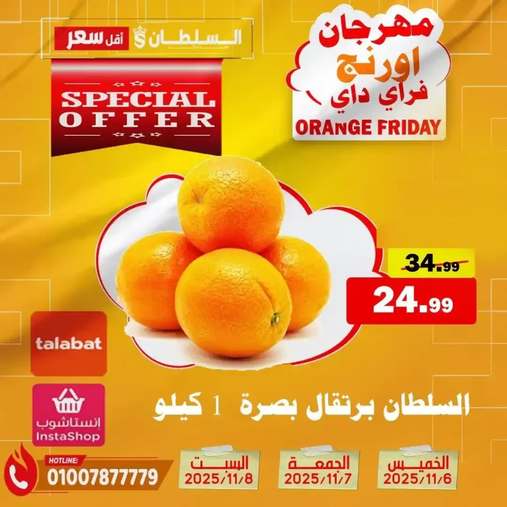 مهرجان Orange Friday في هايبر السلطان | خصومات حتى 50% على كل الأقسام من 6 إلى 8 نوفمبر 2025 8 مهرجان Orange Friday في هايبر السلطان