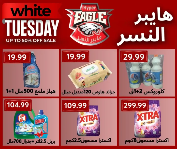 عروض قوية على السلع الغذائية والمنظفات 2025