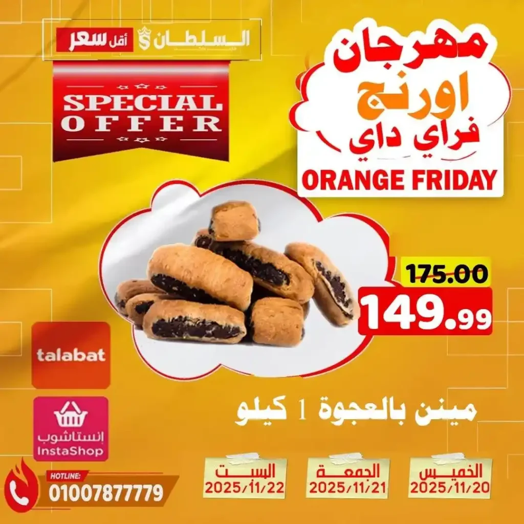 عروض هايبر ماركت السلطان نوفمبر 2025 – خصومات حتى 50% على كل الأقسام 8 عروض هايبر ماركت السلطان نوفمبر 2025