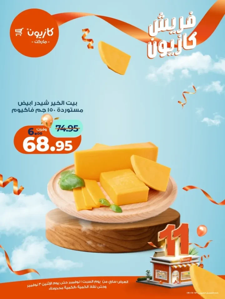 عروض فريش كازيون من 1 إلى 3 نوفمبر 2025 | 🥦 فواكه وخضار وجبن بأسعار فريش من كازيون 🍎🧀 8 Fresh Kazyon offers from November 1st to 3rd, 2025 | 🥦 Fruits, vegetables, and cheese at fresh prices from Kazyon 🍎🧀