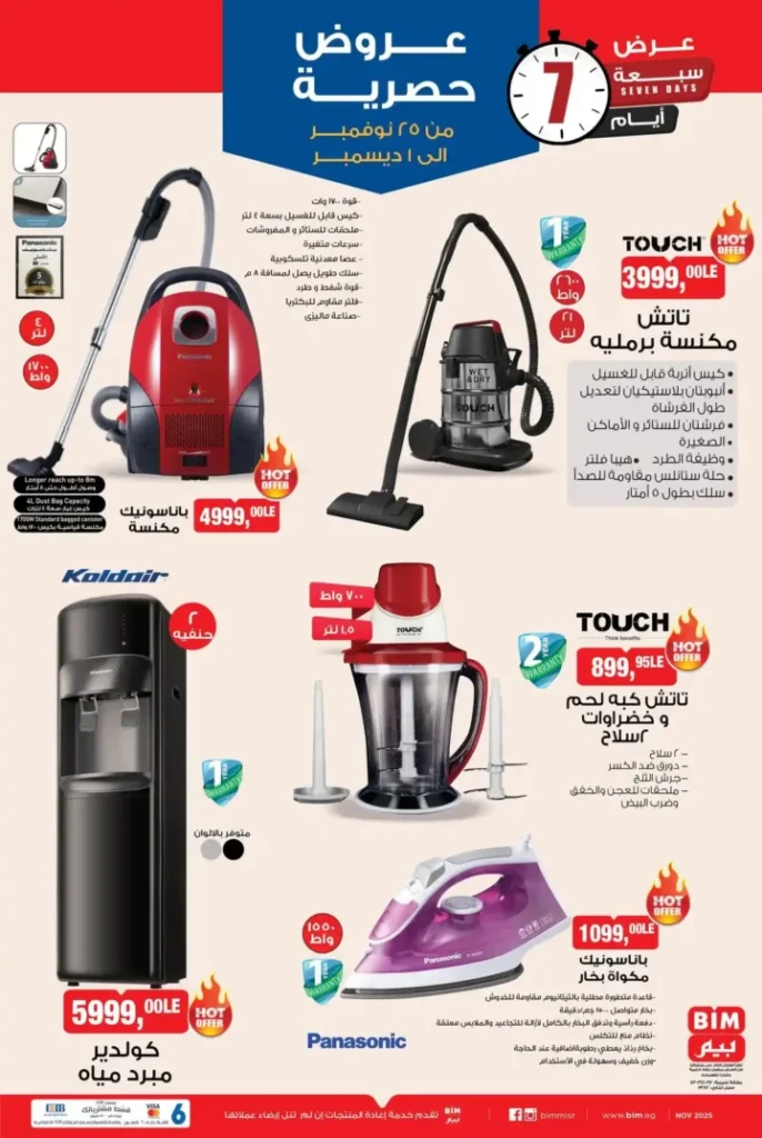 عروض بيم مصر الأسبوعية: خصومات مذهلة على منتجات متنوعة من 25 نوفمبر 9 خصومات مذهلة على منتجات متنوعة من 25 نوفمبر
