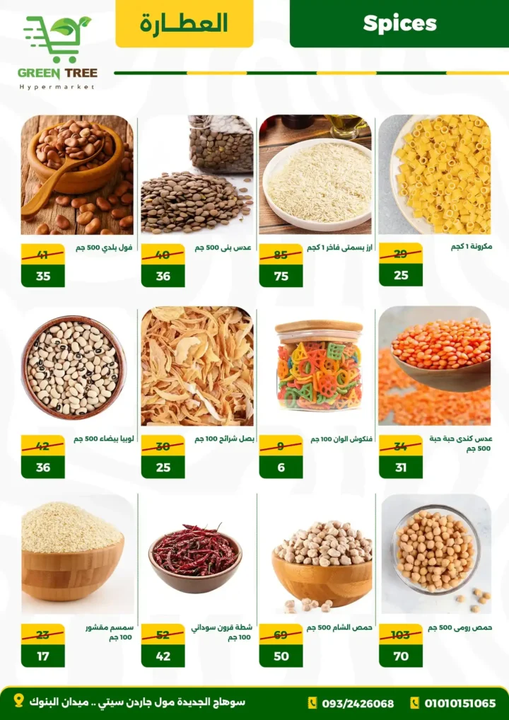 9 عرـوض مصر عروض جرين تري هايبرماركت 9 30