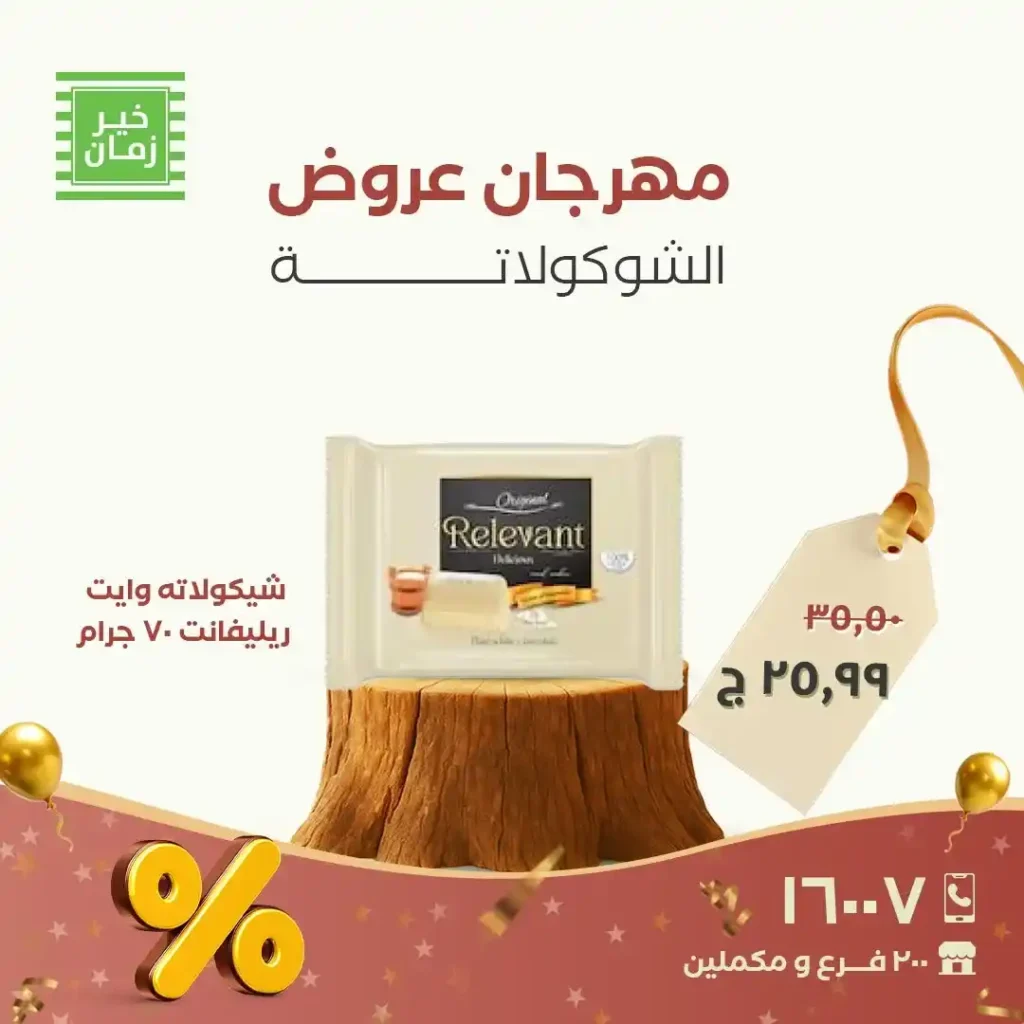عروض خير زمان على الشوكولاتة والبسكوت.. خصومات قوية حتى 30 نوفمبر! 9 عروض خير زمان خصومات قوية حتى 30 نوفمبر!