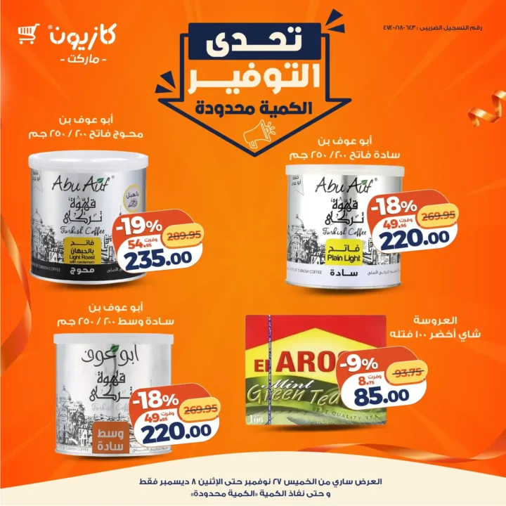 عروض كازيون تحدي توفير ما يتفوتش