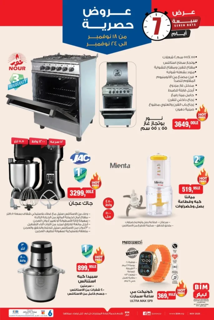 عروض بيم مصر من 18 إلى 24 نوفمبر 2025 – خصومات رهيبة على الأغذية والأدوات المنزلية 🛒🔥 8 BIM Egypt offers from November 18th to 24th, 2025 – Amazing discounts on food and household items 🛒🔥