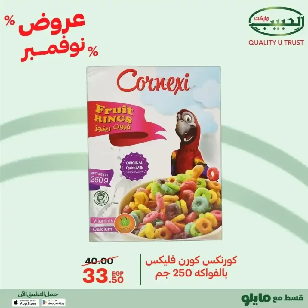 عروض الحبيب ماركت نوفمبر 2025