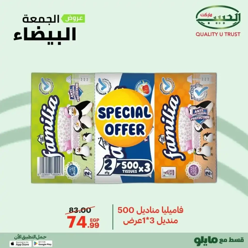 عروض الجمعة البيضاء من الحبيب ماركت – وفر أكتر واشترى بذكاء 🔥🛒 20 عروض الجمعة البيضاء من الحبيب ماركت