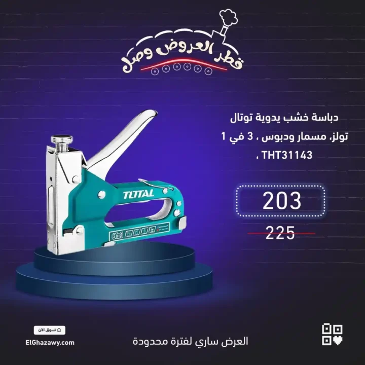 عروض الغزاوي على العدد والأدوات | خصم 10% لفترة محدودة 9 عروض الغزاوي على العدد والأدوات | خصم 10% لفترة محدودة
