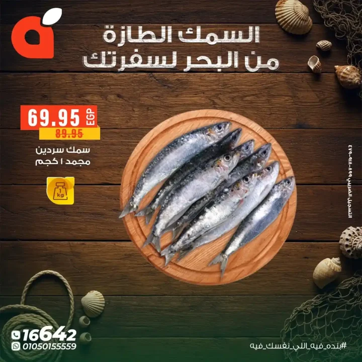 عروض بنده مصر على الأسماك الطازجة حتى 11 نوفمبر – من البحر لسفرتك بأسعار لا تقارن 9 من البحر لسفرتك بأسعار لا تقارن