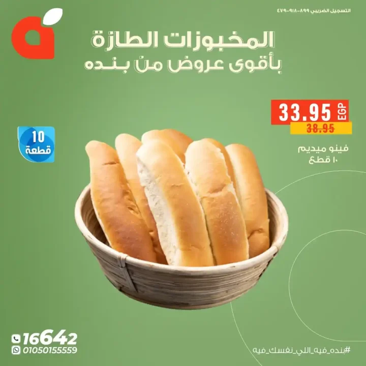 عروض بنده مصر على المخبوزات واللحوم الطازجة 