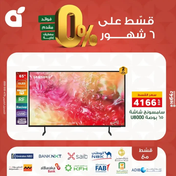 عروض بنده مصر بتقسيط 0% حتى 6 شهور – اقوى تخفيضات على الشاشات والاجهزة المنزلية نوفمبر 2025 9 عروض بنده مصر بتقسيط 0% حتى 6 شهور
