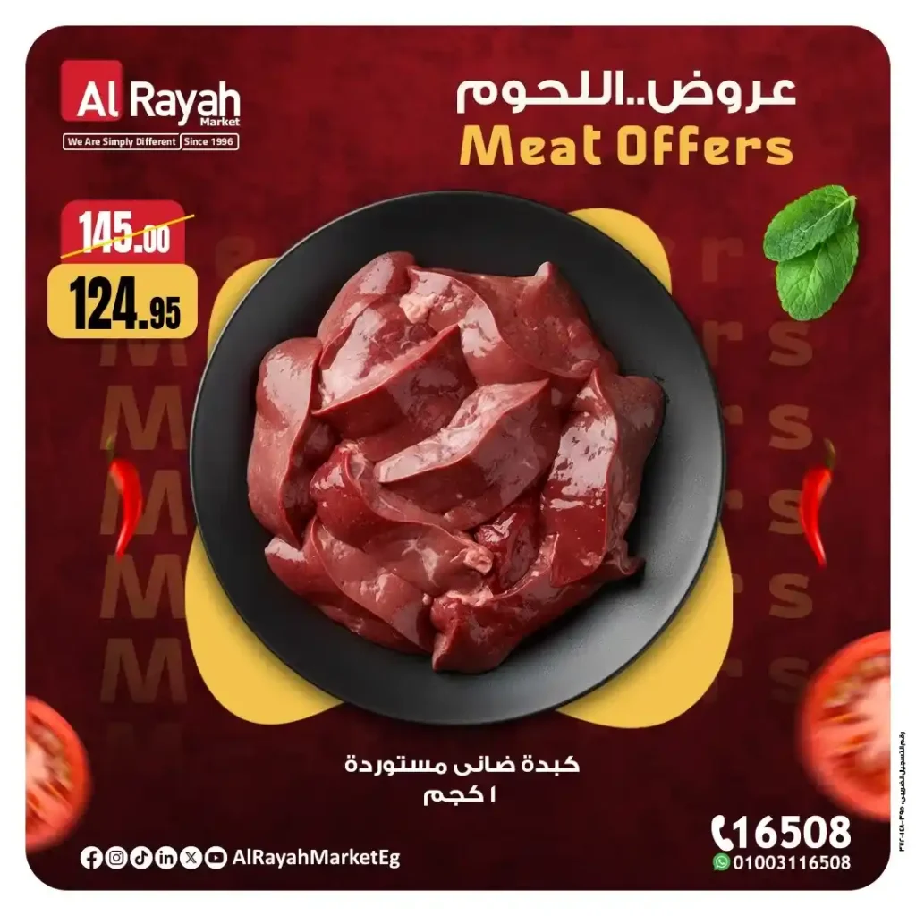عروض الرايه ماركت 2025 | خصومات قوية على اللحوم الطازجة حتى 15 نوفمبر 8 خصومات قوية على اللحوم الطازجة حتى 15 نوفمبر