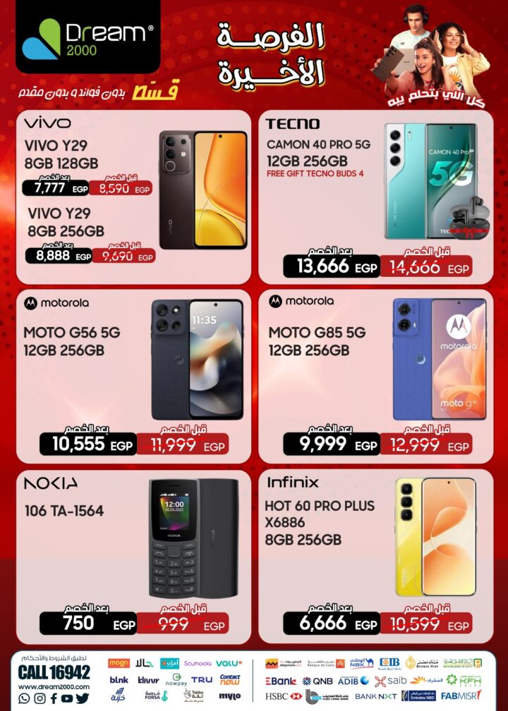 عروض دريم 2000 ستورز 2025 