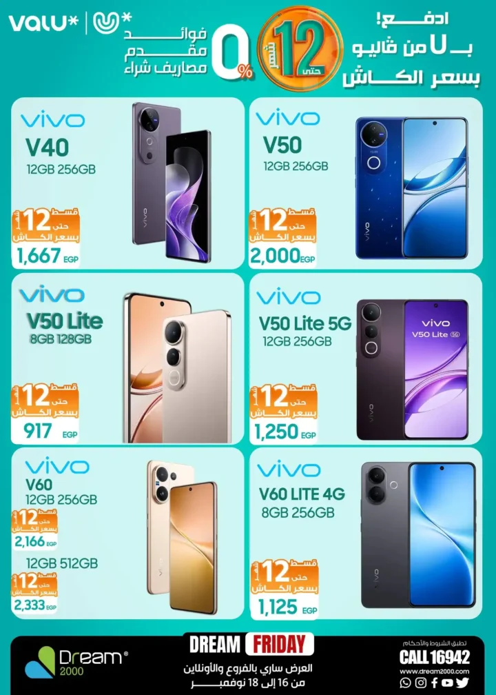 عروض دريم 2000 Dream Friday على الموبايلات 2025 بأسعار خرافية وتقسيط حتى 12 شهر بسعر الكاش
