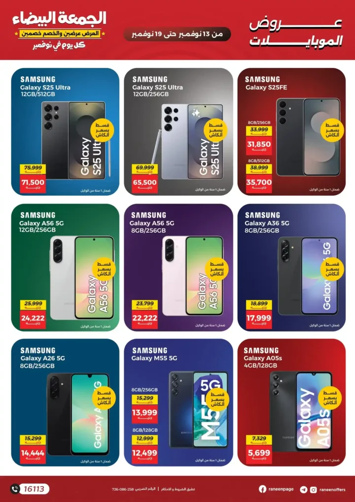 اقوى عروض رنين في الجمعة البيضاء على الموبايلات والالكترونيات باسعار لا تتفوت من 13 نوفمبر حتى 19 نوفمبر2025 9 اقوى عروض رنين في الجمعة البيضاء على الموبايلات والالكترونيات من 13 نوفمبر حتى 19 نوفمبر2025