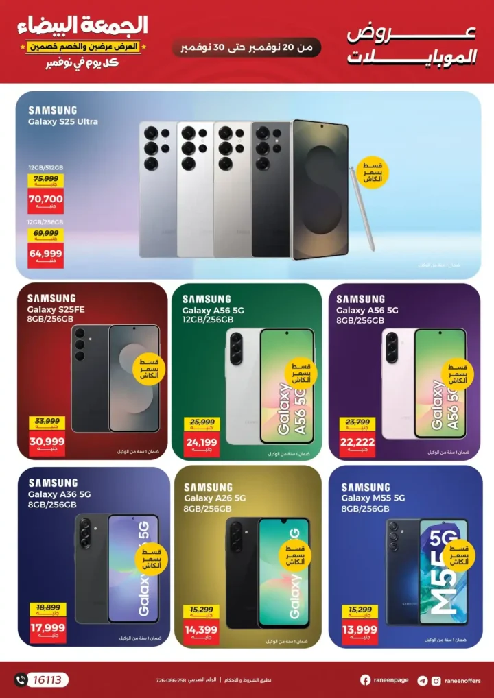 عروض رنين للجمعة البيضاء على الموبايلات والإلكترونيات
