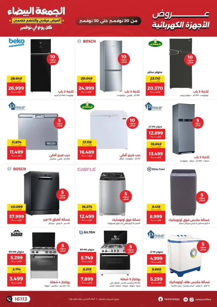 تخفيضات قوية على الأجهزة المنزلية حتى نهاية نوفمبر