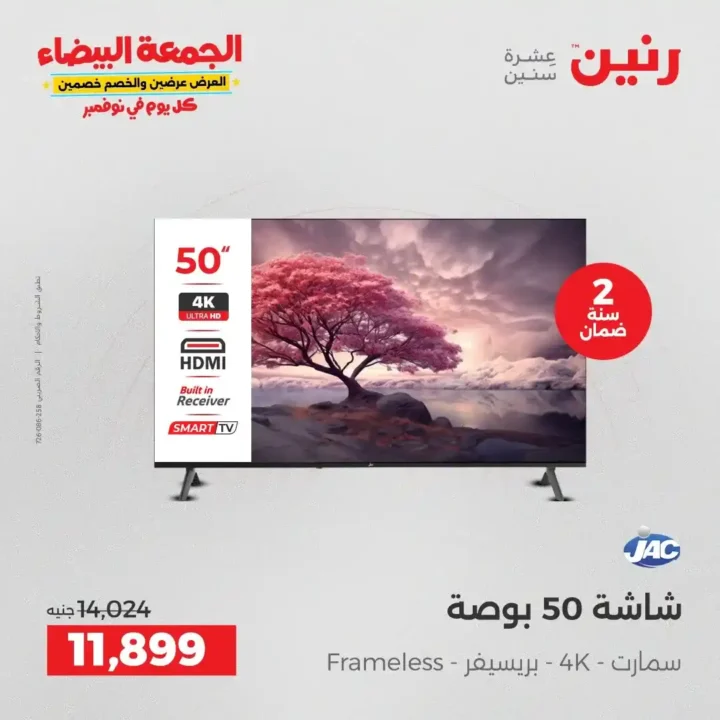 عروض رنين الجمعة البيضاء نوفمبر 2025 