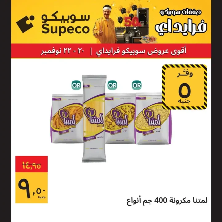 عروض سوبيكو فرايداي 2025 