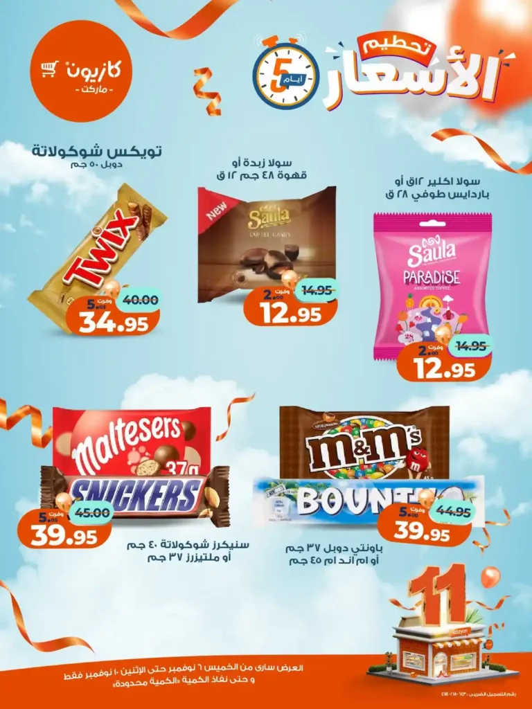 عروض كازيون ماركت من 6 إلى 10 نوفمبر 2025 | خصومات مذهلة على المنتجات الغذائية والمنزلية 5 عروض كازيون ماركت من 6 إلى 10 نوفمبر 2025