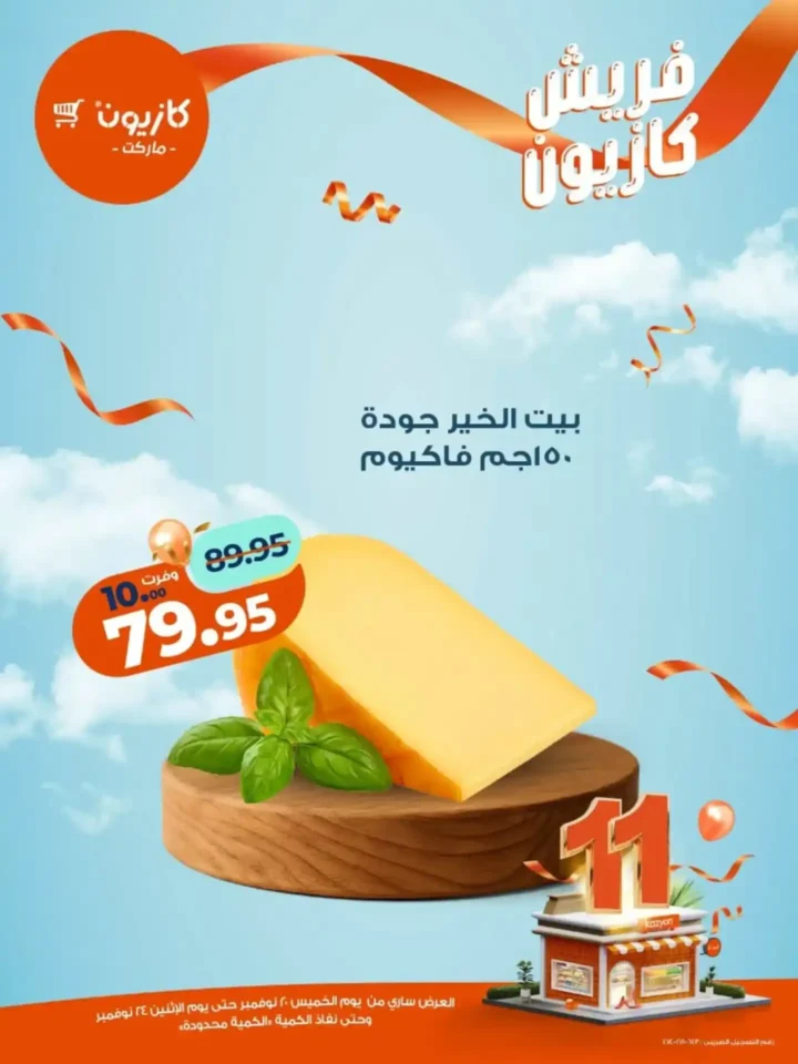 عروض كازيون الجديدة على الفواكه والمنتجات الغذائية 2025 – تخفيضات قوية لفترة محدودة 9 عروض كازيون تخفيضات قوية لفترة محدودة