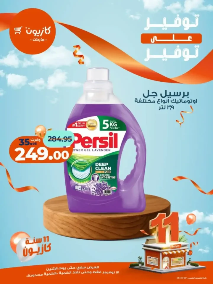 اقوى عروض كازيون ماركت على السلع الغذائية والاساسية الأثنين 17 نوفمبر – توفير كبير على كل مشترياتك 9 عروض كازيون ماركت الأثنين 17 نوفمبر – توفير كبير على كل مشترياتك