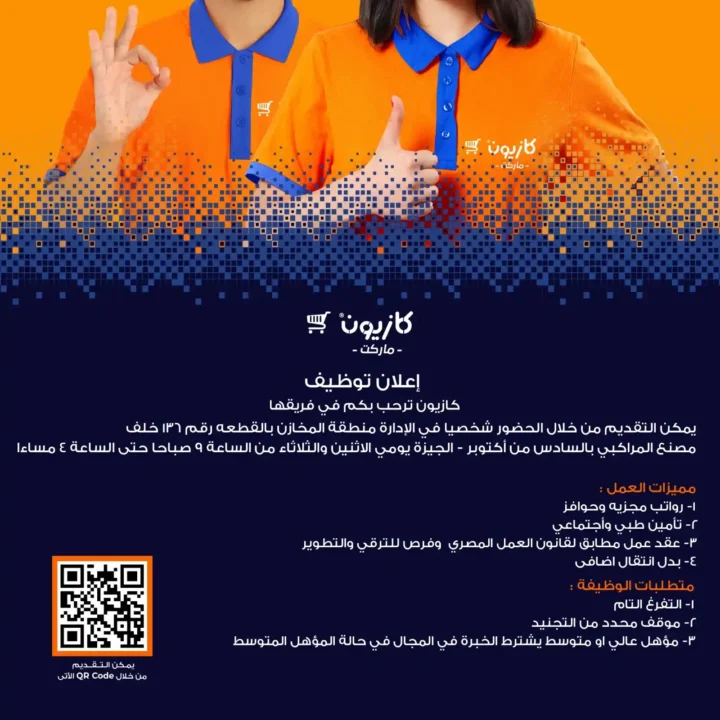 وظائف كازيون 2025 | فرص عمل كبرى مرتبة حسب المحافظات والتخصصات 9 وظائف كازيون 2025 الإثنين و الثلاثاء