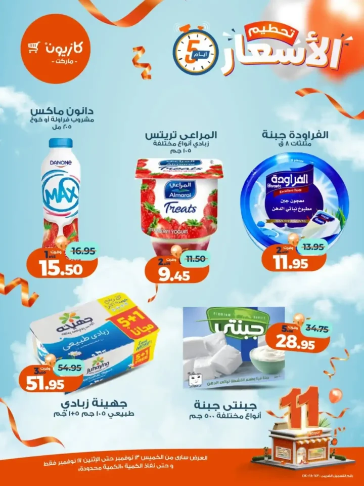 عروض كازيون الجديدة | تخفيضات الويك اند على المكرونة، الارز، المنظفات، المجمدات والمشروبات من 13 إلى 17 نوفمبر 2025 9 عروض كازيون الجديدة | تخفيضات الويك اند