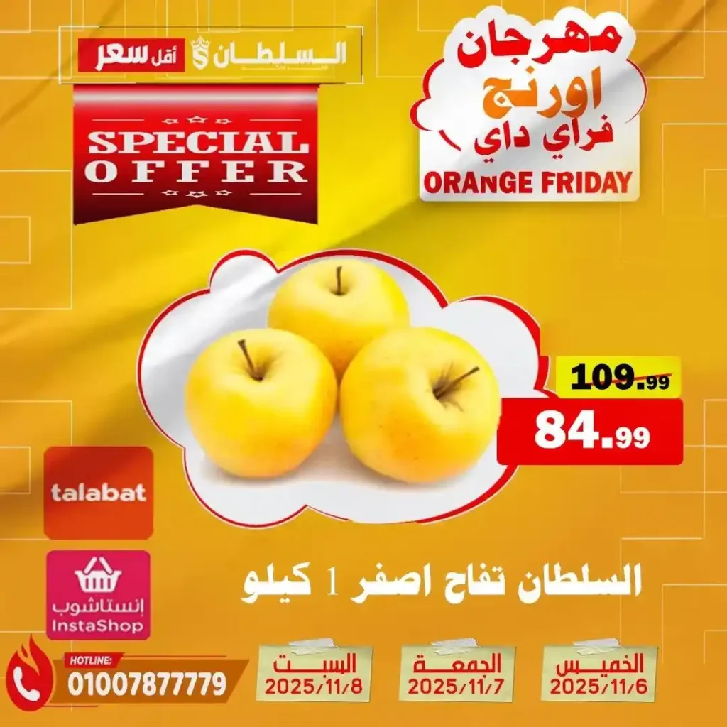 مهرجان Orange Friday في هايبر السلطان | خصومات حتى 50% على كل الأقسام من 6 إلى 8 نوفمبر 2025 9 مهرجان Orange Friday في هايبر السلطان