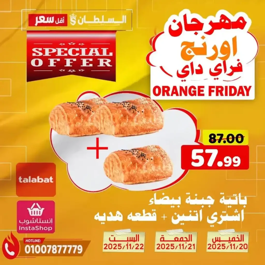 عروض هايبر ماركت السلطان نوفمبر 2025 – خصومات حتى 50% على كل الأقسام 9 عروض هايبر ماركت السلطان نوفمبر 2025 – خصومات حتى 50% على كل الأقسام