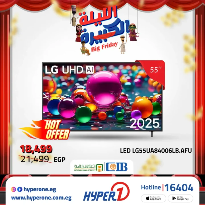 عروض هايبروان Big Friday على شاشات LG و سامسونج 43 و 55 و 56 و 65 بوصة – خصم ناري لا يفوّت 25 عروض هايبروان خصم ناري لا يفوّت على الشاشات