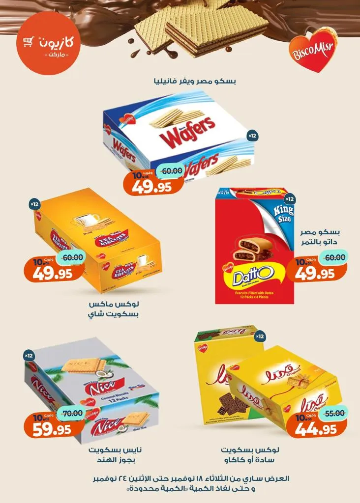 عروض كازيون ماركت الأسبوعية – 🛒 بطل التوفير من 18 إلى 24 نوفمبر 2025 💥 9 عروض كازيون ماركت الأسبوعية – 🛒 بطل التوفير من 18 إلى 24 نوفمبر 2025 💥