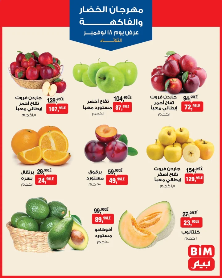 عروض بيم مصر الثلاثاء 18 نوفمبر 2025 – 🛒 مهرجان الخضار والفواكه بأسعار التوفير 🍎🍊 1 عروض بيم مصر الثلاثاء 18 نوفمبر 2025 – 🛒 مهرجان الخضار والفواكه بأسعار التوفير 🍎🍊