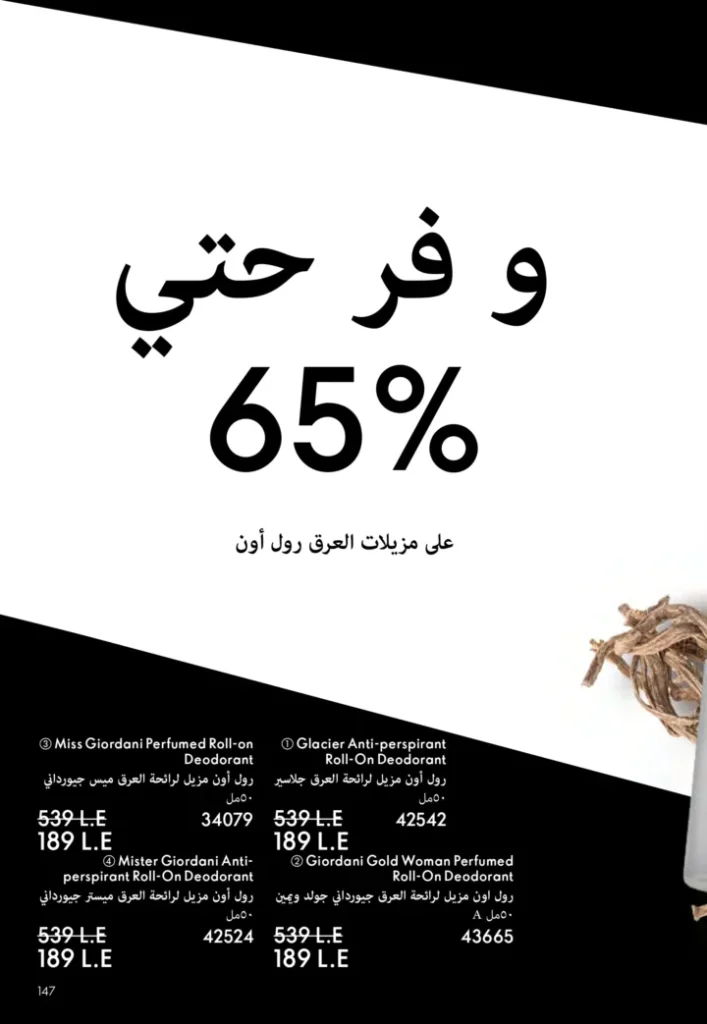 كتالوج أوريفليم نوفمبر 2025 – 💎هدايا ساحرة وأسعار خيالية من الجمال السويدي 146 كتالوج أوريفليم نوفمبر 2025 – 💎هدايا ساحرة وأسعار خيالية من الجمال السويدي